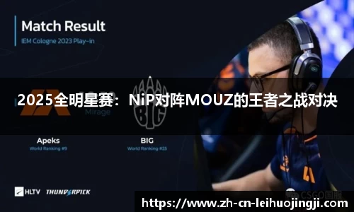 2025全明星赛：NiP对阵MOUZ的王者之战对决