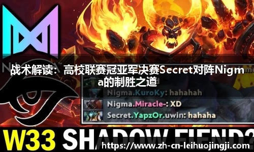 战术解读：高校联赛冠亚军决赛Secret对阵Nigma的制胜之道