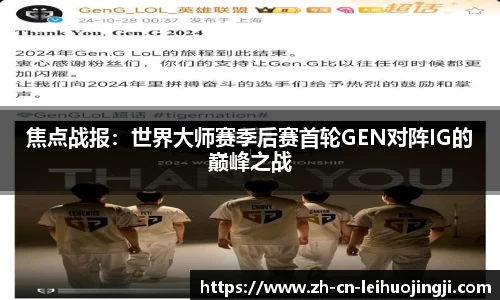 焦点战报：世界大师赛季后赛首轮GEN对阵IG的巅峰之战