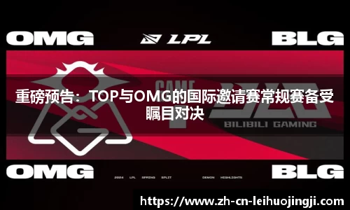 重磅预告：TOP与OMG的国际邀请赛常规赛备受瞩目对决