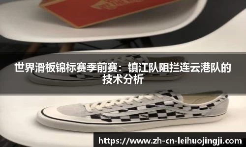 世界滑板锦标赛季前赛：镇江队阻拦连云港队的技术分析