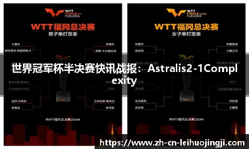 世界冠军杯半决赛快讯战报：Astralis2-1Complexity