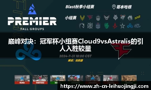 巅峰对决：冠军杯小组赛Cloud9vsAstralis的引人入胜较量