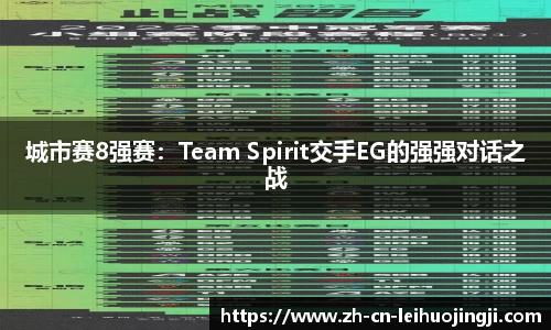 城市赛8强赛：Team Spirit交手EG的强强对话之战